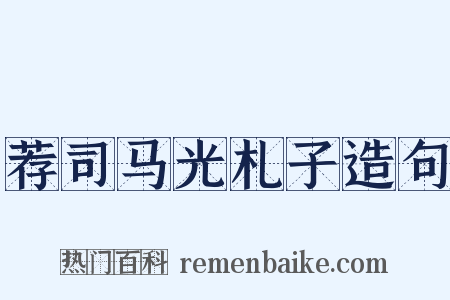 荐司马光札子造句是什么意思的图片